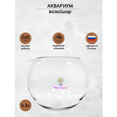 Аквариум Ms.Octopus Шаровая ваза 6.3л/Аквариум круглый 6,3 л