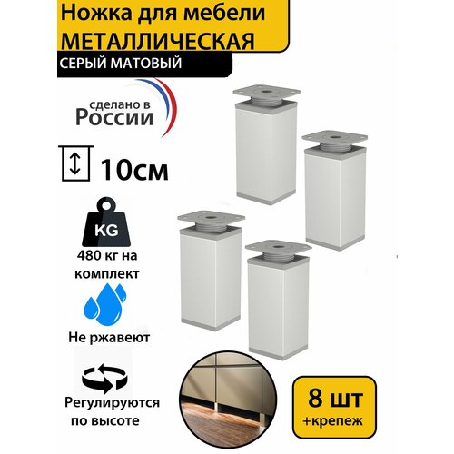 Опора (ножка мебельная) регулируемая 100-125 мм прямоугольная, алюминий , 8 штук