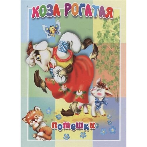 Картонка. Коза рогатая