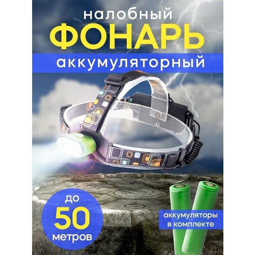 Фонарь налобный светодиодный аккумуляторный, с датчиком движения, с LED зарядкой, влагостойкость, фонарик для кемпинга и туризма, спорта, рыбалки, ремонта авто