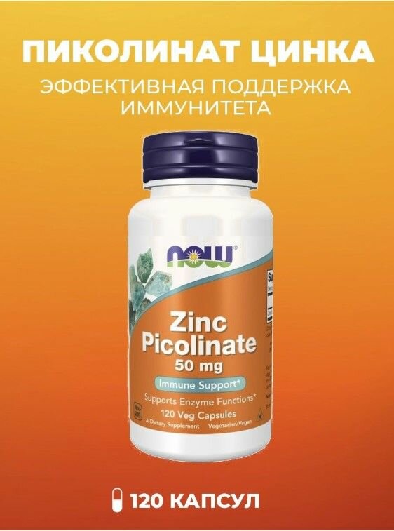 Цинк Пиколинат NOW Zinc Picolinate 50 mg 530 мг 120 Veg Capsules