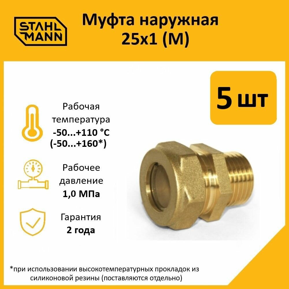 Комплект муфт соединительных для водопроводных труб Stahlmann M 25х1 EF цвет желтый 5 шт.
