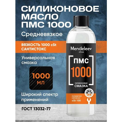 Силиконовое Масло ПМС 1000, 1000 мл C черной крышкой