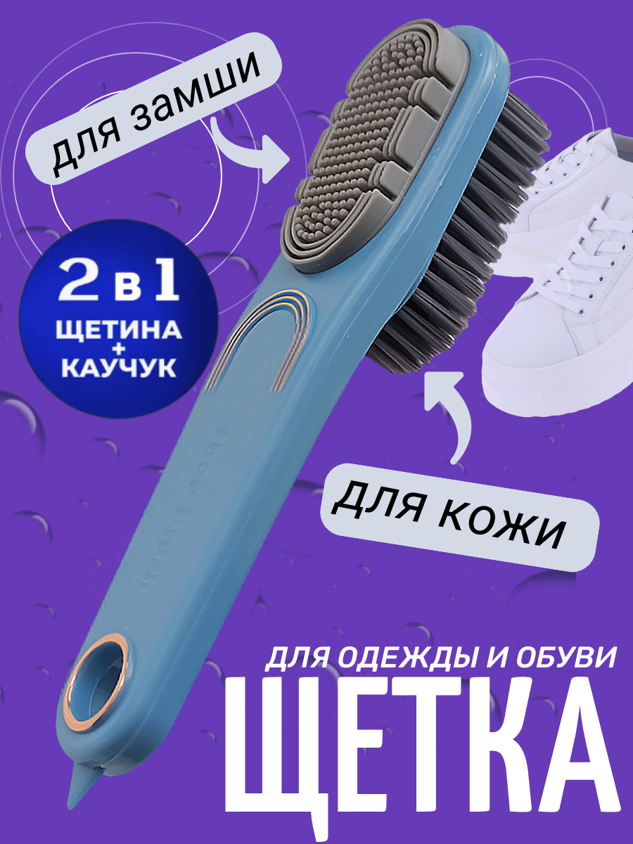 Щетка для обуви и одежды замши и нубука темно-синий