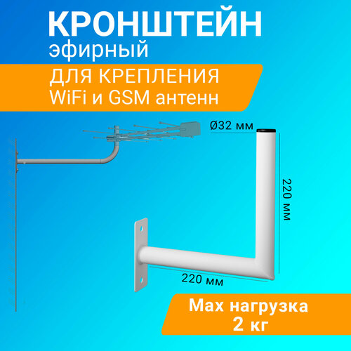 Кронштейн 22см Г-образный для эфирных WiFi и GSM антенн REXANT 485₽