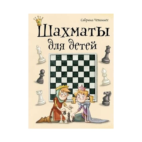 Шахматы и шашки для детей. Шахматы для детей (Чеваннес С.) Эксмо