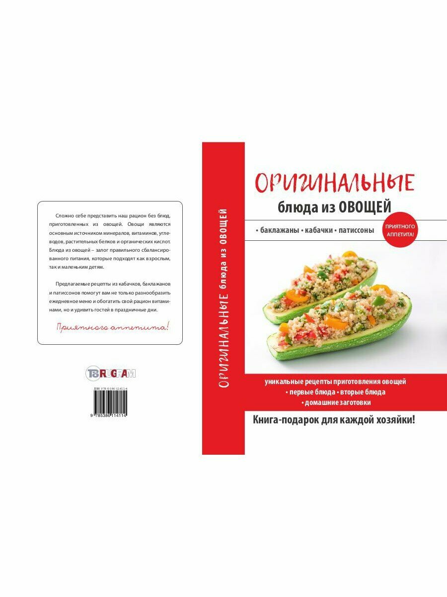 Оригинальные блюда из овощей (Ред.-сост. Путятинская Н.Е.) - фото №12