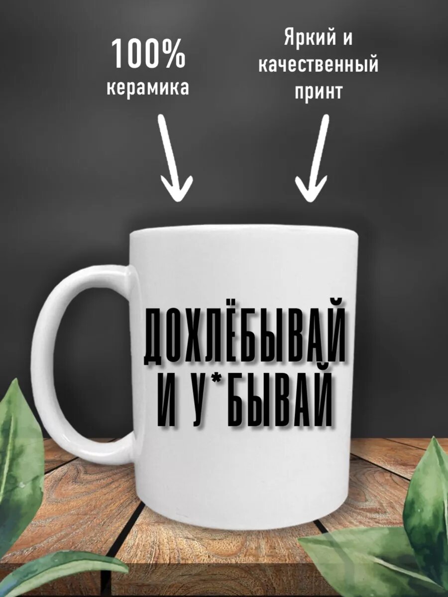 Кружка с надписью Дохлёбывай