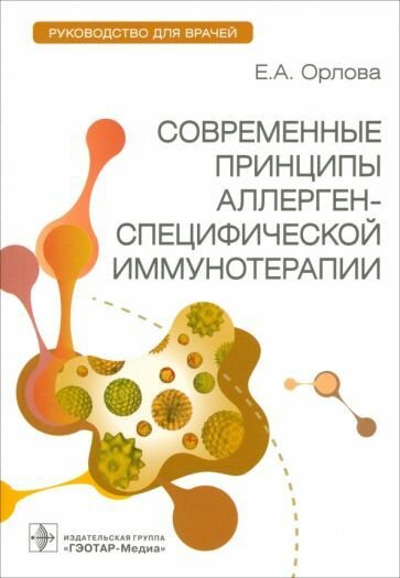 Екатерина Орлова: Современные принципы аллерген-специфической иммунотерапии. Руководство для врачей