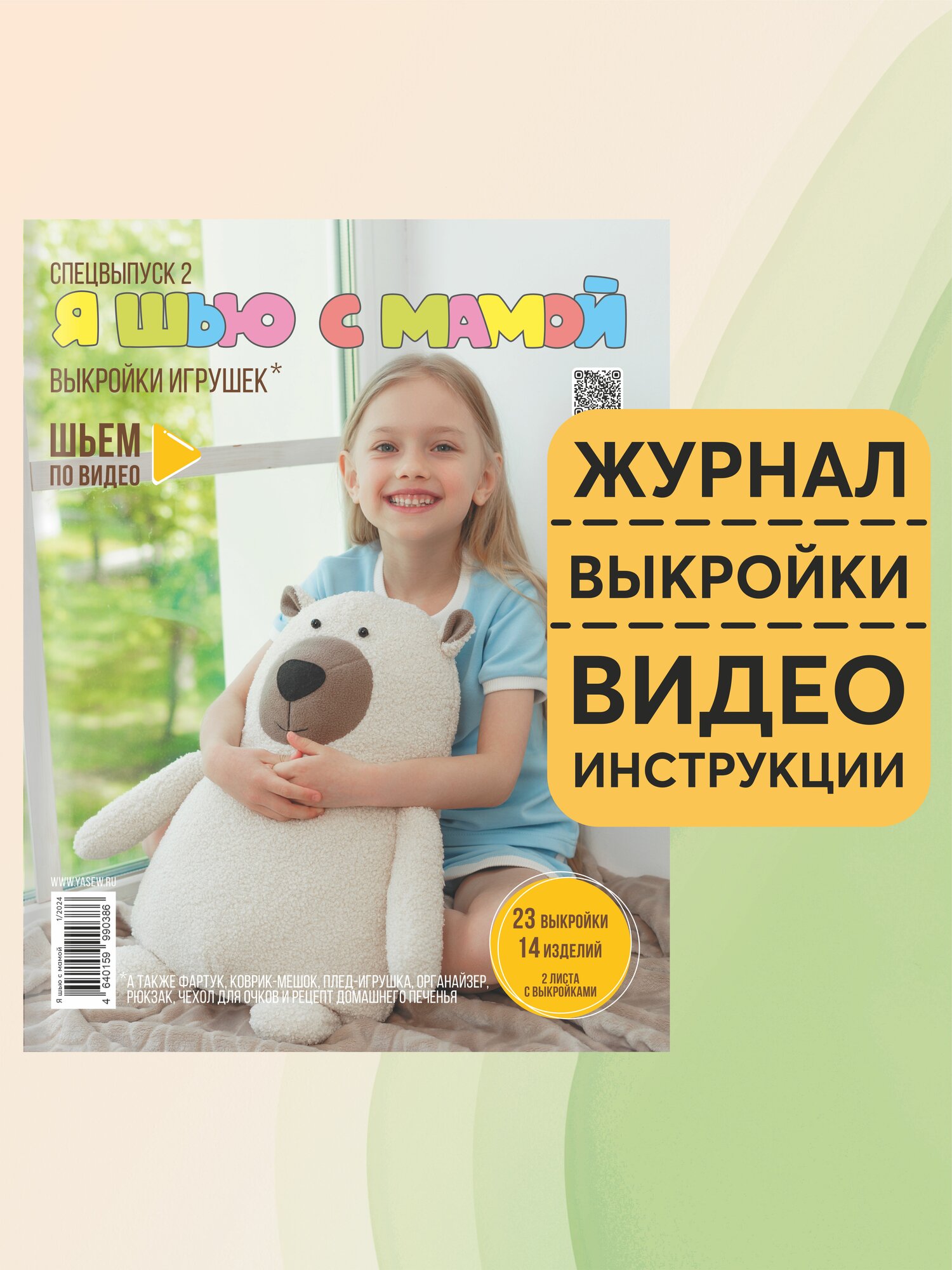 Я шью с мамой спецвыпуск 2 (2024). Журнал по шитью с выкройками.