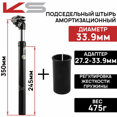 Подседельный штырь амортизационный Kind Shock KSP-630 27.2х350мм + адаптер на 33.9мм, замок на 2 болта, с регулировкой жёсткости пружины черный