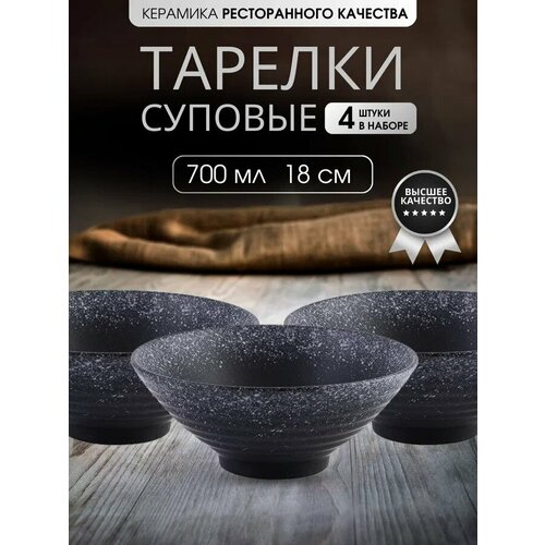 Тарелки Глубокие 4 штук 700 мл черный, белый, синий