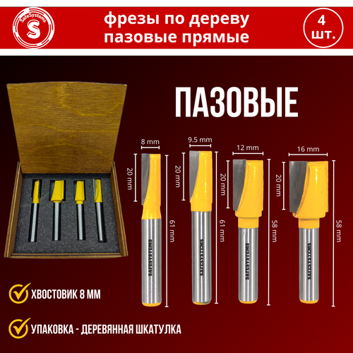 Набор фрез по дереву пазовых прямых, хвостовик 8 мм, 4 штуки