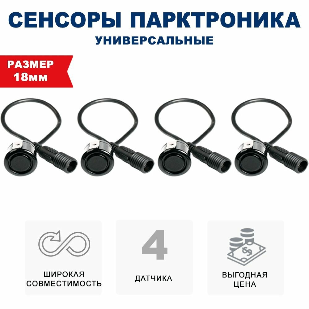 Комплект 4 универсальных датчиков 18 мм парктроника (Разъемный, металл, черный)