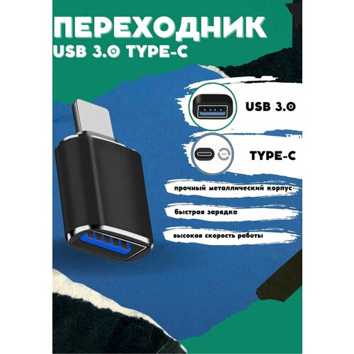 Переходник/Адаптер-переходник с USB 3.0 (мама/вход) на Type-C (папа/выход), для мобильных устройств, планшетов, смартфонов и компьютеров/USB type-c/OTG