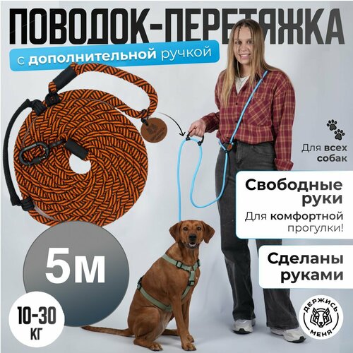Поводок для собак. Поводок - трансформер с ручкой handsfree для средних пород 5м