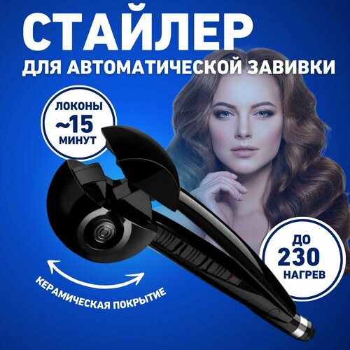 Стайлер для автоматической завивки волос Щипцы плойка для создания кудрей и локонов 299700₽