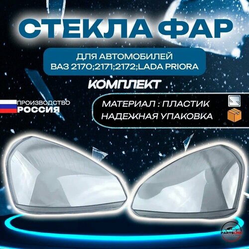 Стекла фар на Лада Приора Priora комплект