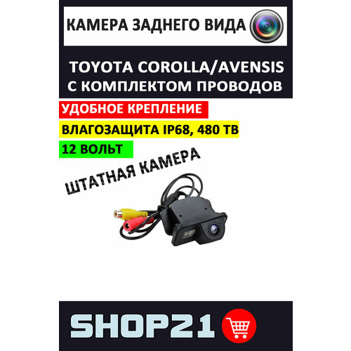 Камера заднего вида Toyota Corolla Avensis SV-103 1 шт 2790₽