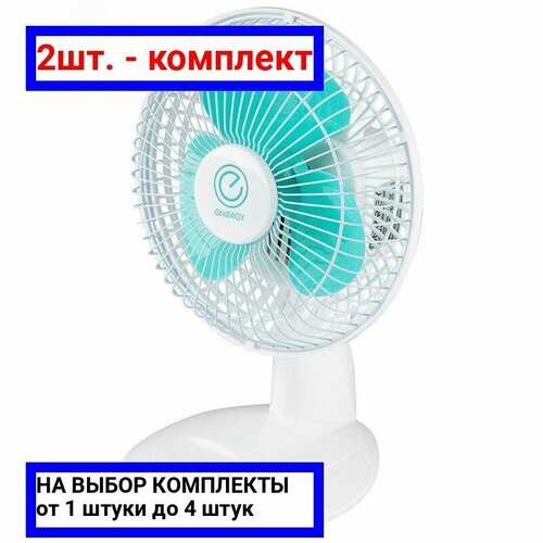 2шт - Вентилятор настольный Energy EN-0603 Скрап арт 000663 оригинал - ц з 2шт 282600₽