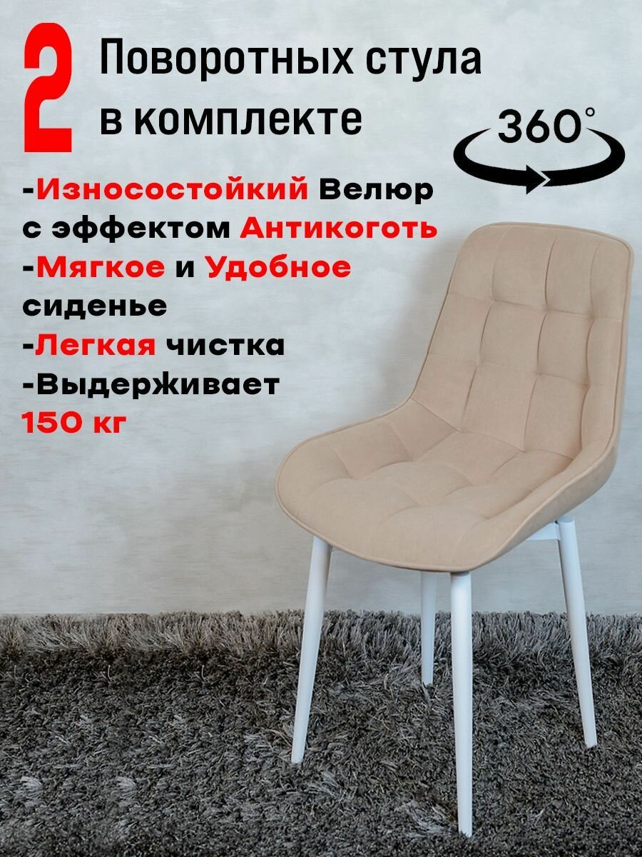 Стулья для кухни Артхолдинг поворотные 2 шт, тепло бежевый