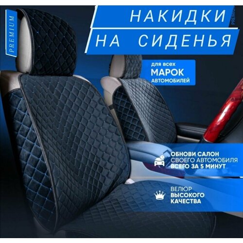 Накидки 2 шт на передние сиденья автомобиля велюр с боками / Ткань велюр ромб черная строчка синяя/Подарок автомобилисту