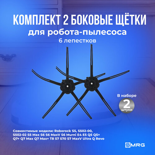 Боковые щетки 5-ти лепестковая совместимая с Roborock S50 S5/S6 Max T7 T7+ S7
