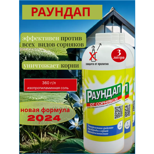 Раундап 3 литра средство от сорняков