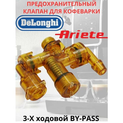 Клапан 3-х ходовой BY-PASS для кофеварки DeLonghi Ariete 3000₽