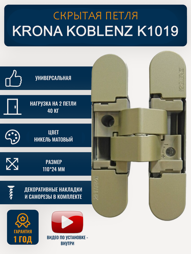 Изображение товара Петли дверные межкомнатные скрытые KRONA KOBLENZ K1019, универсальная, никель матовый