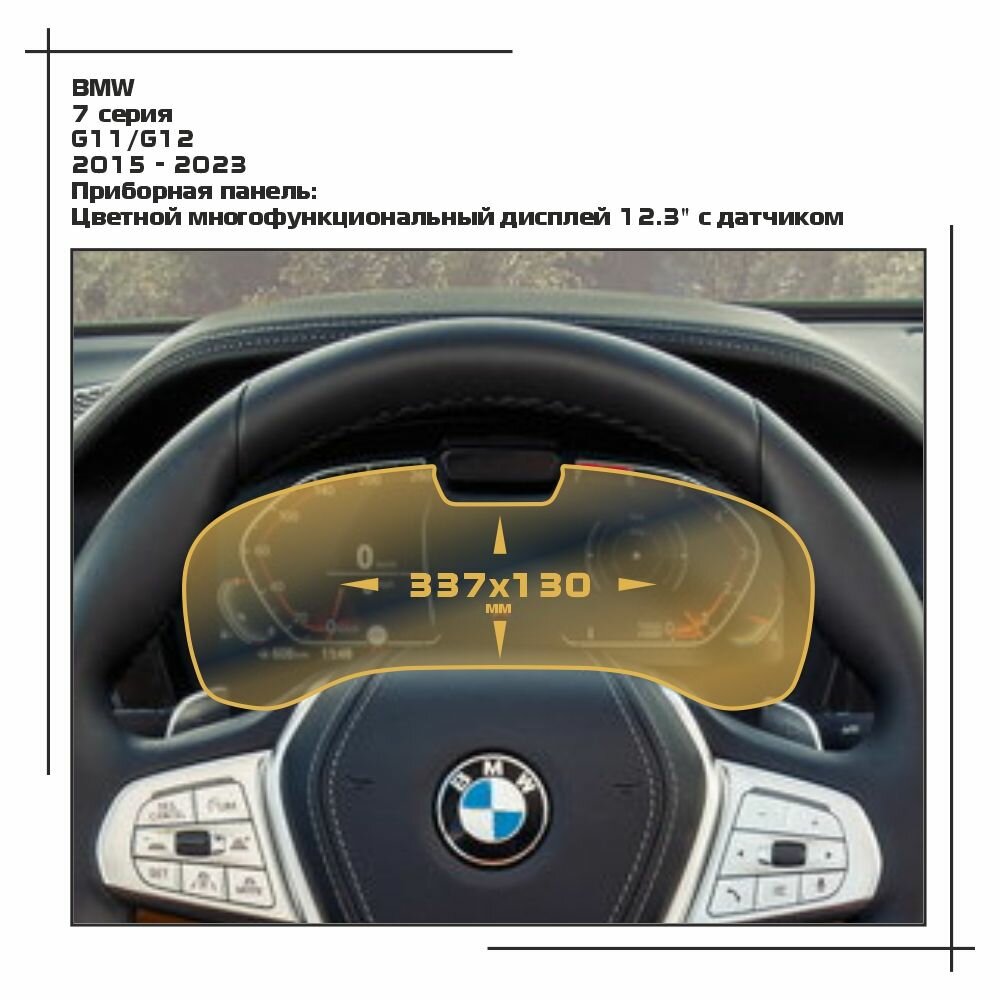 Пленка статическая EXTRASHIELD для BMW 7 серия - Приборная панель - матовая - MP-BMW-G11-05