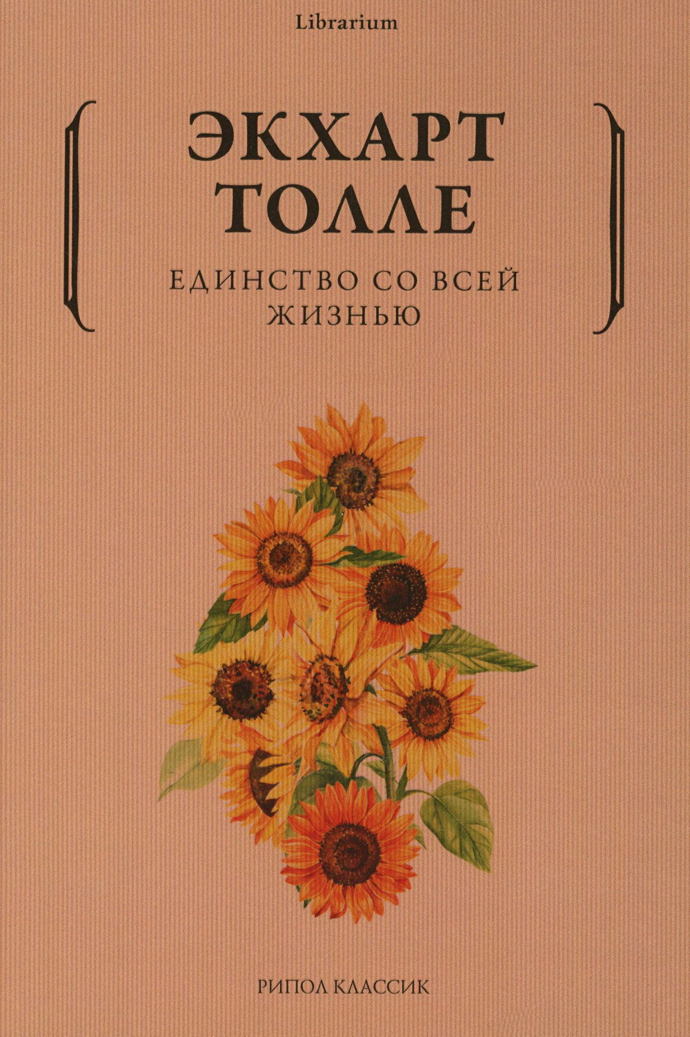 Единство со всей жизнью (Толле Экхарт) - фото №2