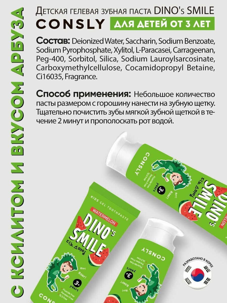 Зубные Пасты Детские Consly Детская зубная паста с ксилитом DINO's SMILE. Гелевая зубная паста без фтора для детей, вкус арбуза. 60 г