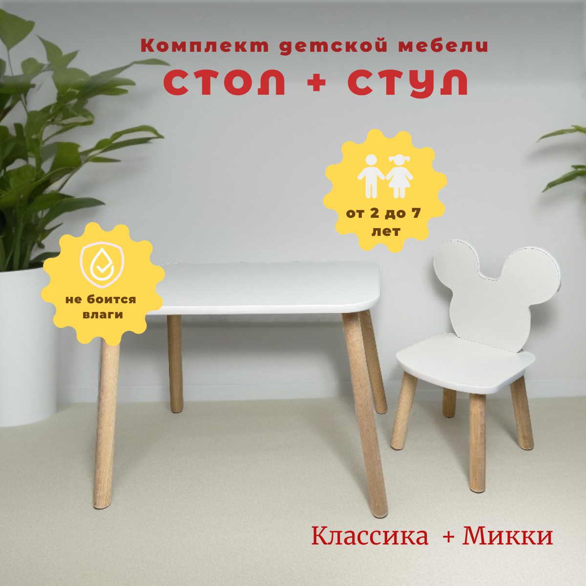 фото Детский стул и стол Комбо Классика+ Микки 2-7 лет GWG