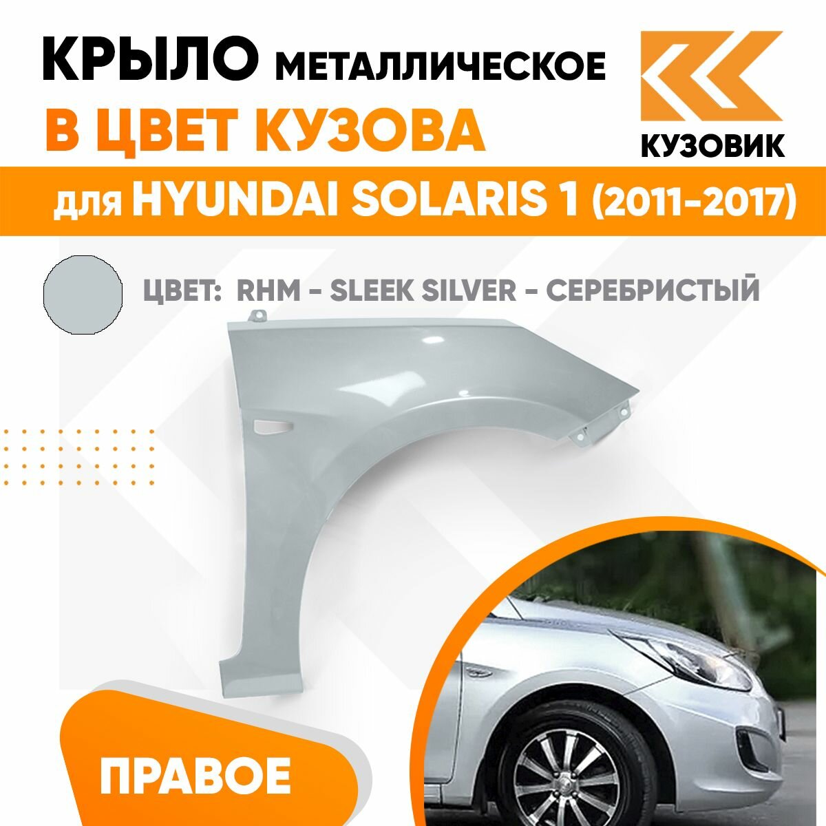 Крыло переднее правое в цвет Hyundai Solaris (2011-2017) SAE - CARBON GREY - Серый
