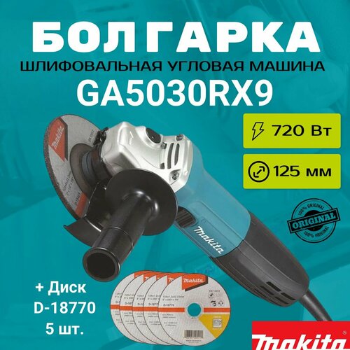 Угловая шлифовальная машина Makita GA5030RX9 125 мм 720 Вт 11000 об мин плавный пуск антирестарт УШМ болгарка 9350₽