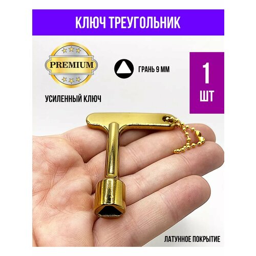 Ключ для электрошкафа трехгранный 9 мм латунное покрытие 480₽