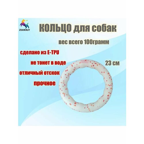 Кольцо для собак ZooKrut из E-TPU, 23 см