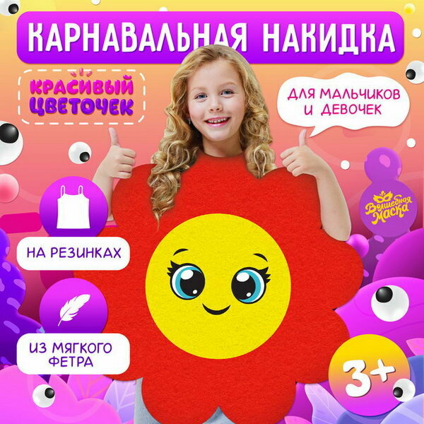 Карнавальная накидка "Красивый цветок", вид: карнавальные костюмы и аксессуары