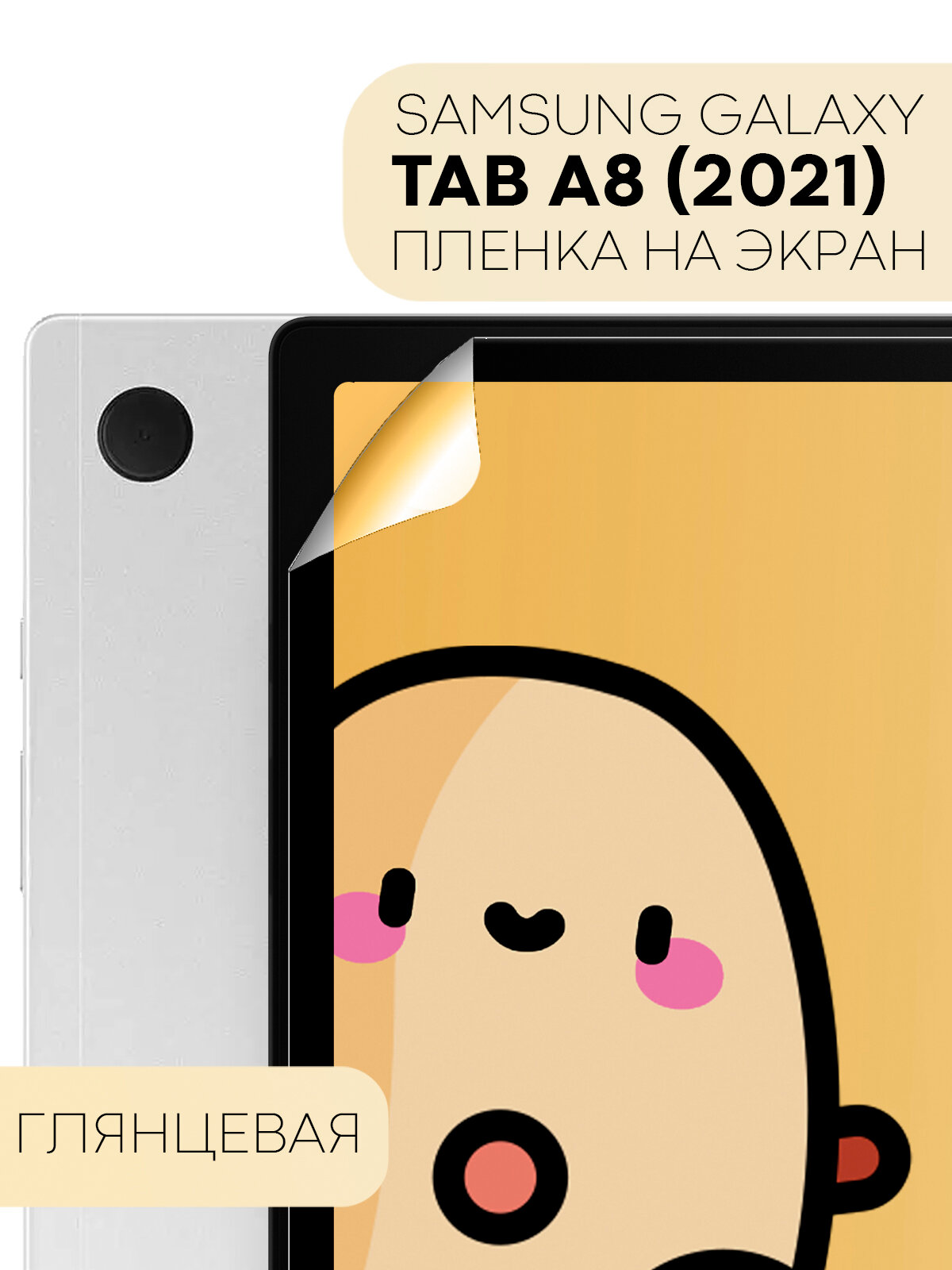 Глянцевая защитная плёнка на Samsung Galaxy Tab A8 10.5 (Самсунг Галакси Таб А8), бренд Картофан, прозрачная