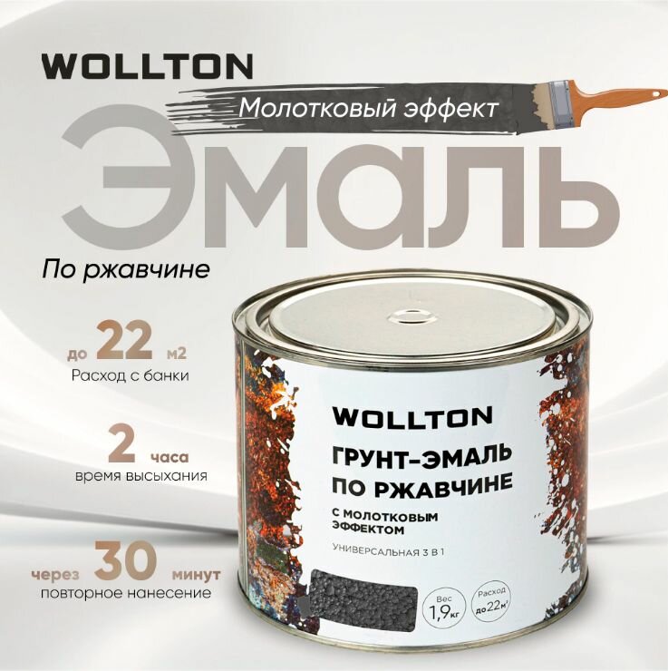 фото Грунт-эмаль по ржавчине Wollton 3в1 молотковая шоколадная 0,9 кг