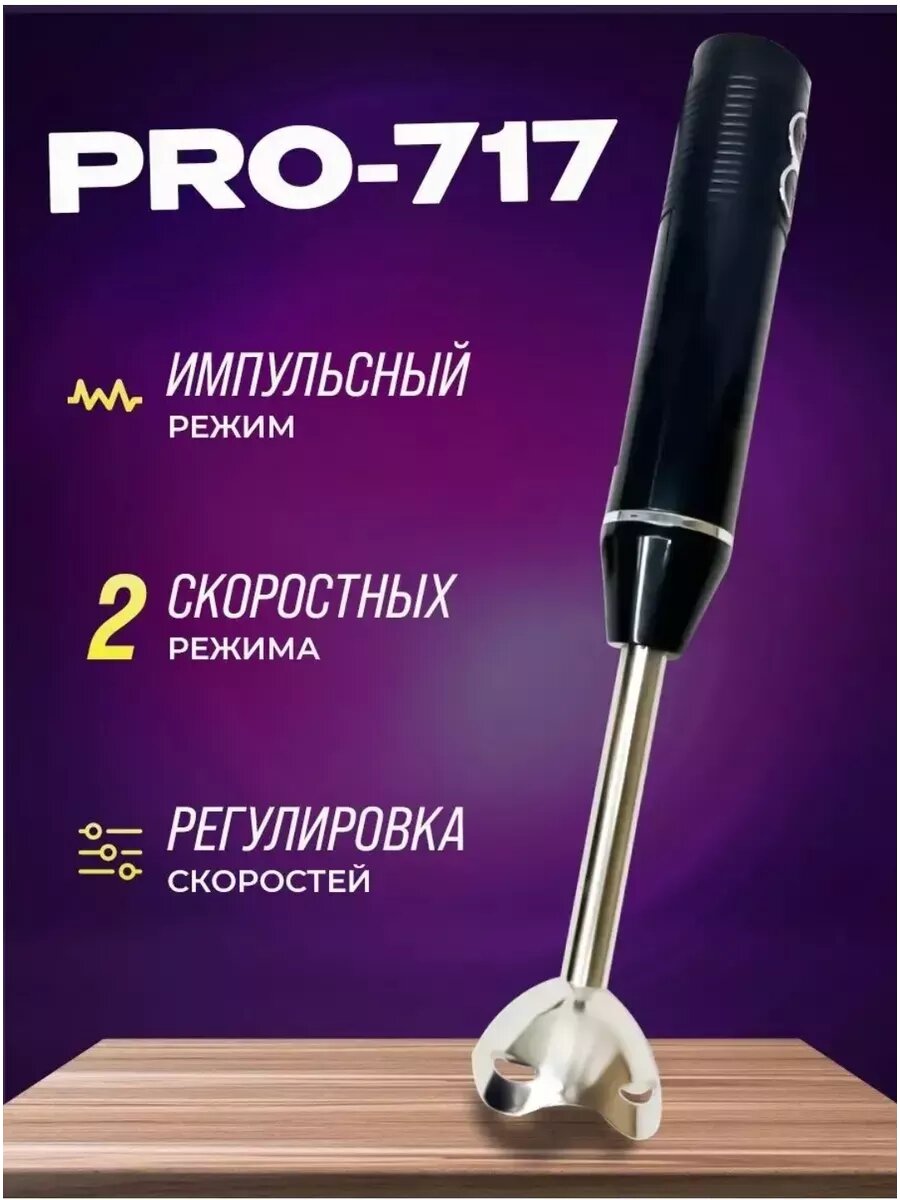 фото Погружной блендер Pro-717