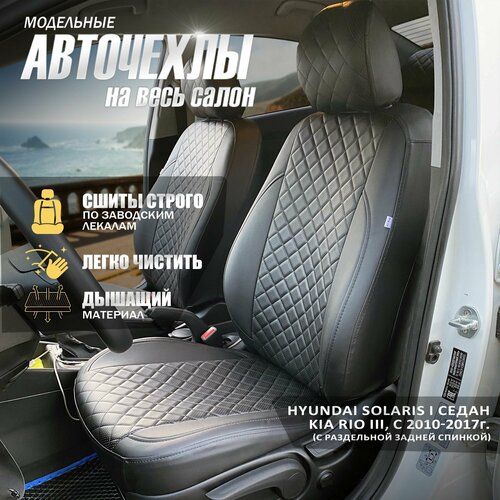 Авточехлы на Киа Рио 3 Хендай Солярис седан 2010-2017 Комплект чехлов для Hyundai Solaris 1 седан и KIA Rio 3 седан с 2010 до 2017 Задняя спинка из двух частей 4060 8400₽