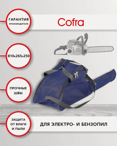 Изображение товара Чехол-сумка для бензопилы, универсальный, размеры: 410х265х250 + 510х130 (для пильной шины) 1 шт, бренд Cofra