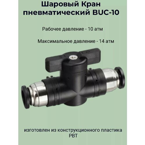 Двухпортовый пневматический кран (клапан) BUC-10