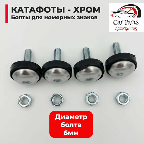 Катафоты-саморезы хром для крепления номерного знака 4 шт 100₽