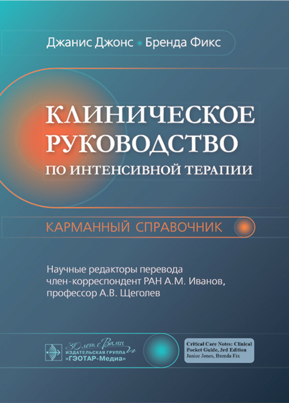 Клиническое руководство по интенсивной терапии: карманный справочник, Джонс Дж, Фикс Б, гэотар-медиа