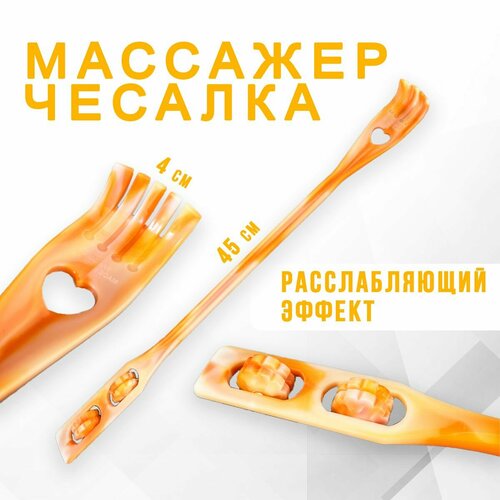 Чесалка для спины с массажёром AM-121 Универсальная чесалка - массажер для тела c двумя роликами цвет бело-оранжевый 180₽