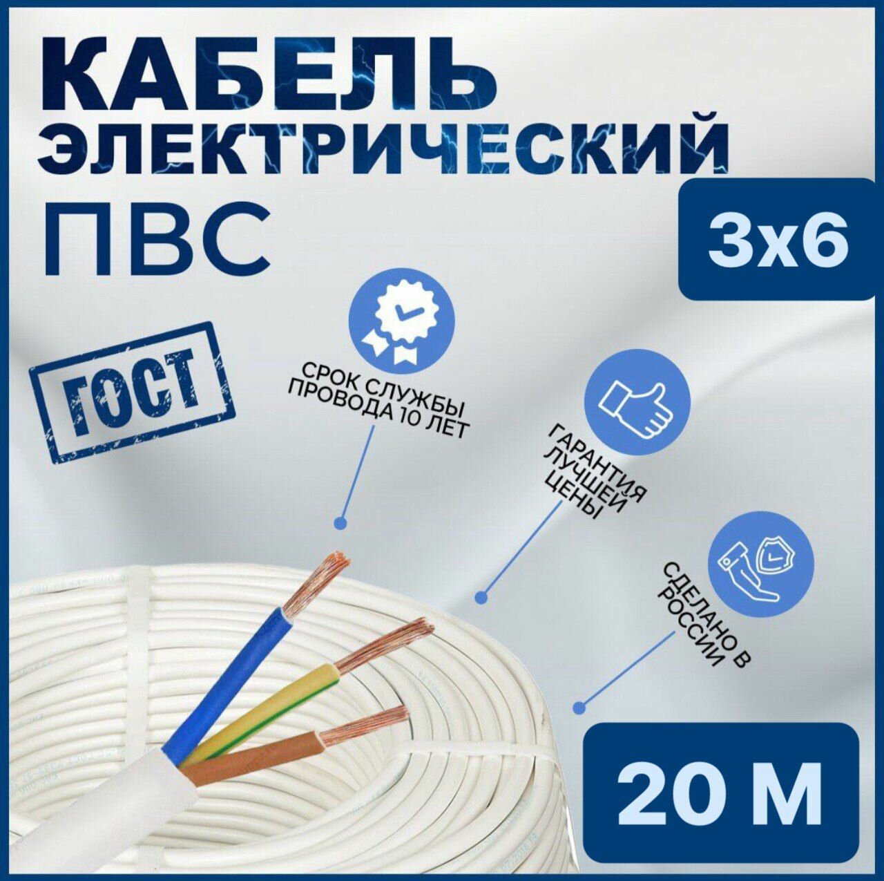 Кабель ПВС 3х6 ГОСТ 20 метров