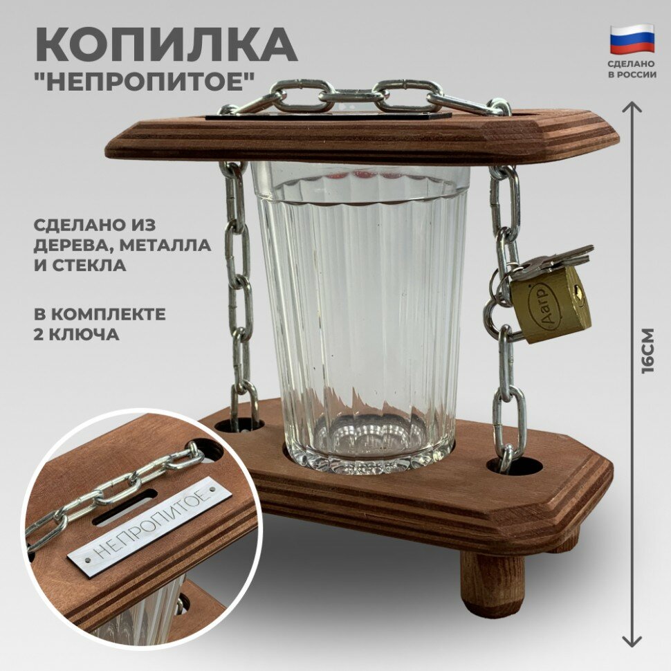 Копилка "Непропитое"